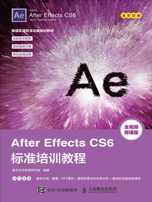 Title details for After Effects CS6标准培训教程 by 数字艺术教育研究室编著 - Wait list